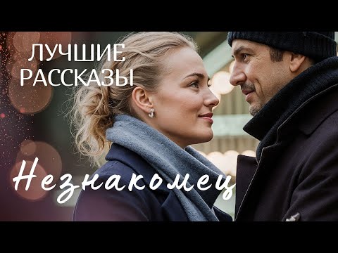 Видео: "НЕЗНАКОМЕЦ" Я плакала когда читала эту историю... Рассказ, который вы запомните. История.