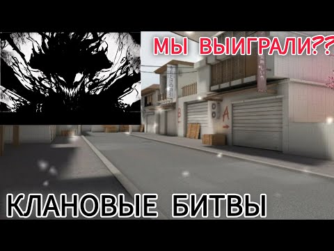 Видео: КЛАНОВЫЕ БИТВЫ!! ЖДАЛИ?
