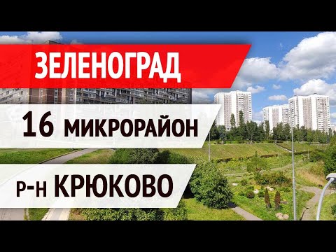 Видео: Зеленоград, 16 микрорайон, р-н Крюково [Обзор для покупателей квартир].