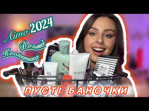 Видео: ПУСТІ БАНКИ: Medik8, Dr.Ceuracle, Coxir, Sephora, Eveline, L’Oreal, Allies of Skin, PSA, Syoss