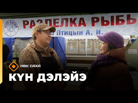 Видео: «Күн дэлэйэ»     (04.10.25)