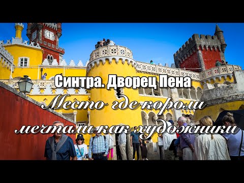 Видео: Vlog 593 - Дворец Пена.Синтра. Португалия. История, легенды и красоты.