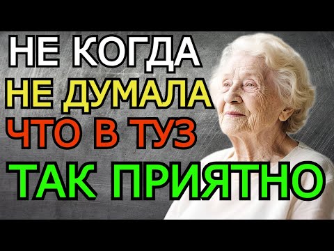 Видео: 💦КТО СКАЗАЛ ЧТО В ТУЗА БОЛЬНО?