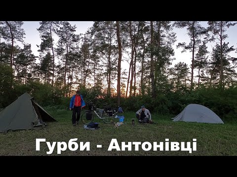 Видео: Велоподорож  Гурби - Антонівці.  Частина 2