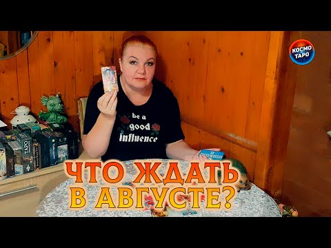 Видео: АВГУСТ НА ПОРОГЕ! ЧЕГО ЖДАТЬ , К ЧЕМУ ГОТОВИТЬСЯ?