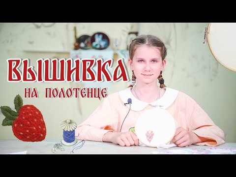Видео: Домоводство | Вышивка на полотенце