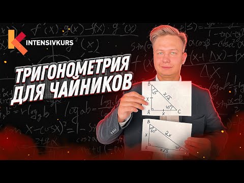 Видео: ТРИГОНОМЕТРИЯ с нуля — Синус, косинус, тангенс и котангенс острого угла