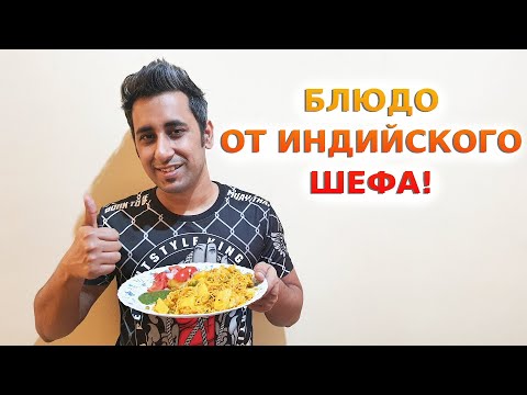 Видео: САМОЕ ВКУСНОЕ ДОМАШНЕЕ ИНДИЙСКОЕ БЛЮДО | Готовит мой индийский муж | Рецепт Тахири | Вкусная Индия