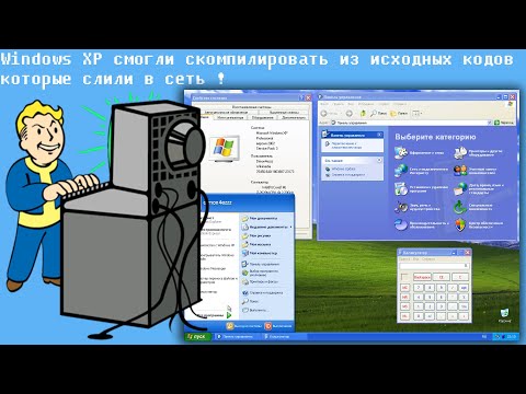 Видео: Windows XP смогли скомпилировать из исходных кодов которые слили в сеть !