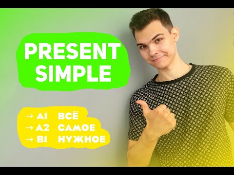 Видео: Как Понять PRESENT SIMPLE? Самое Нужное | GP2