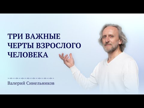 Видео: 3 черты по-настоящему взрослого человека | Кого мы можем уверенно назвать взрослым человеком?