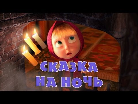 Видео: Маша и Медведь - Сказка на ночь 💤 (Серия 39)