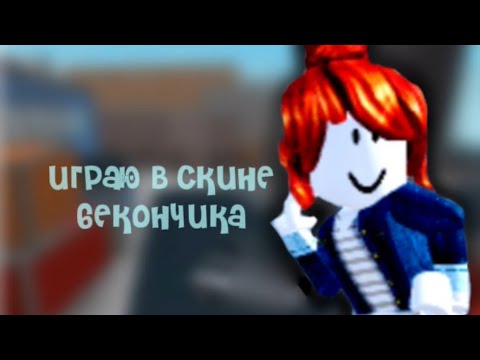 Видео: Играю в скине бекончика || KittyCat_rbx