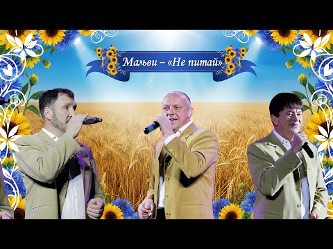 Видео: Мальви – «Не питай»