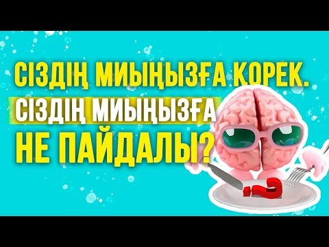 Видео: Сіздің миыңызға қорек. Сіздің миыңызға не пайдалы?