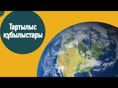 Видео: Тартылыс құбылысы және ауырлық күші  Салмақ