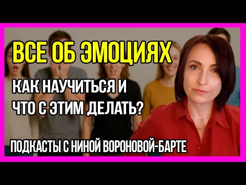 Видео: Всё об эмоциях и РПП: Подкаст 8 психолога Нины Вороновой-Барте