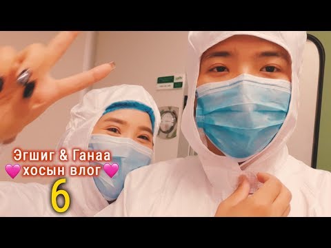 Видео: Эгшиг & Ганаа хосын vlog - Season 1 Ep.6