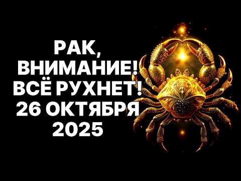 Видео: 🔴♋Рак, 26 ОКТЯБРЯ 2025: 😱Твой мир РУХНЕТ, но ты ЗАБЕРЕШЬ ВСЁ❗