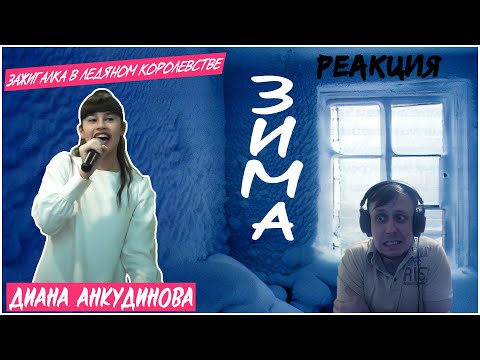 Видео: Диана Анкудинова (Diana Ankudinova) - «Зима». Реакция.