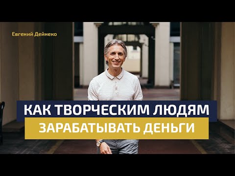 Видео: Как творческому человеку зарабатывать деньги