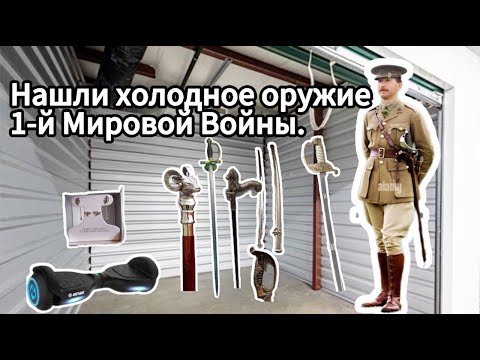 Видео: Этот сторэдж удивил! Нашли мечи и сабли времен 1-й и 2-й Мировых Воин.