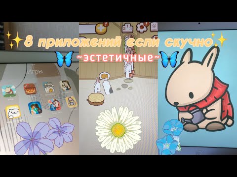 Видео: 8 приложений если скучно💕//Эстетичные и расслабляющие игры✨