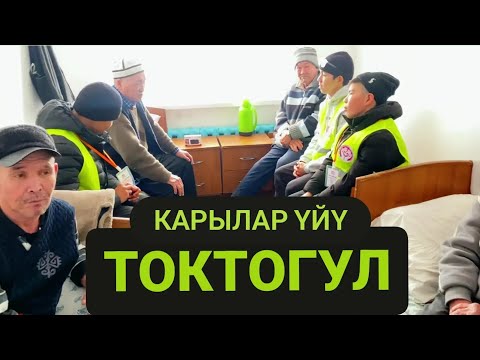 Видео: ТОКТОГУЛ Ш. | КАРА-КАШ КАРЫЛАР ҮЙҮ