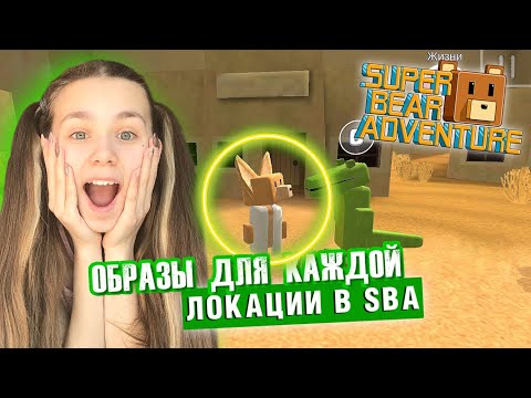 Видео: НОВЫЙ ОБРАЗ ДЛЯ КАЖДОЙ ЛОКАЦИИ | Super Bear Adventure #enslly play