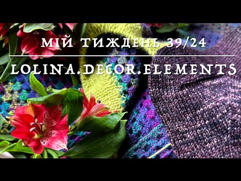 Видео: 39/24. Мій тиждень: просування процесів, готова робота, покупки та пряжа. І ще говоримо за Різдво