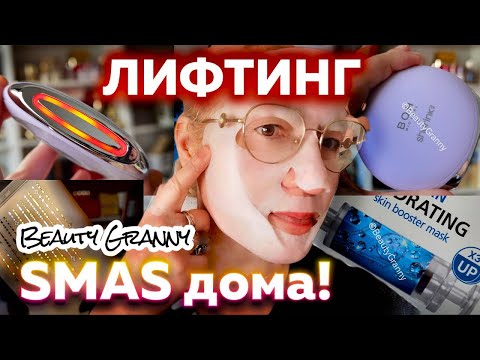Видео: SMAS - на дому, антигравитационные маски, пенка молодости! Новая распаковка от Beauty Granny.