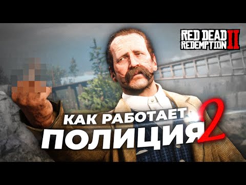 Видео: Полиция в RDR 2 #2
