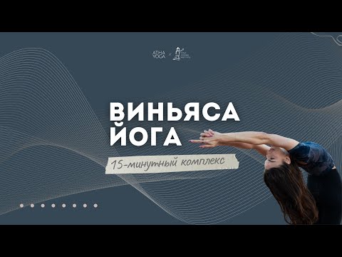 Видео: Сними стресс за 15 минут йоги (плечи+тазобедренные) | 15 минут с Кристиной Ионно