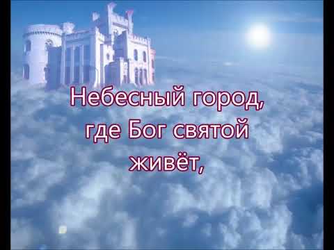 Видео: Иерусалим сияет в небе   Песня о Небе