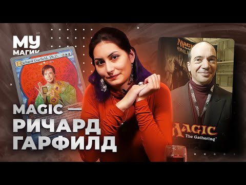 Видео: Как создавалась Магия | История Ричарда Гарфилда