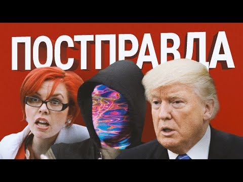 Видео: ЧТО ТАКОЕ ПОСТПРАВДА? [netstalkers]