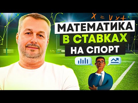 Видео: МАТЕМАТИКА В СТАВКАХ НА СПОРТ
