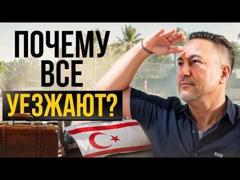 Видео: Что НЕ так с Северным Кипром? Почему ВСЕ бегут с острова?!