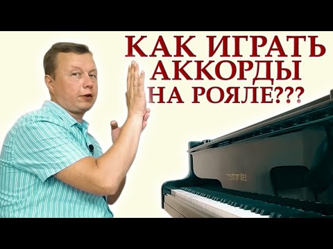 Видео: Как играть аккорды на фортепиано