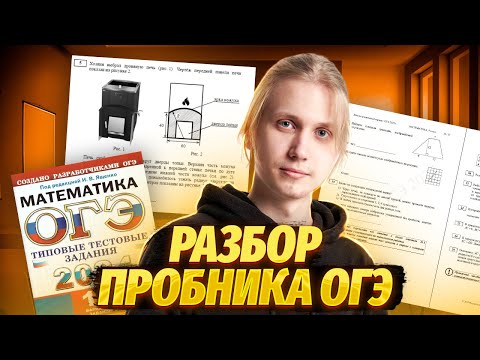 Видео: Полный разбор пробного варианта ОГЭ с примерами | ОГЭ по математике | Умскул