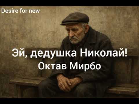 Видео: Эй, дедушка Николай! Октав Мирбо