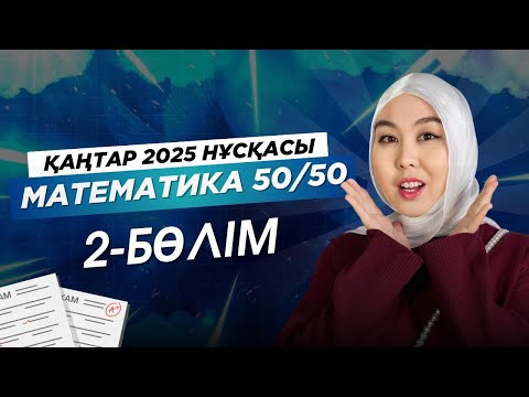 Видео: ҚАҢТАР СЛИВ 2025 | МАТЕМАТИКА 2-БӨЛІМ