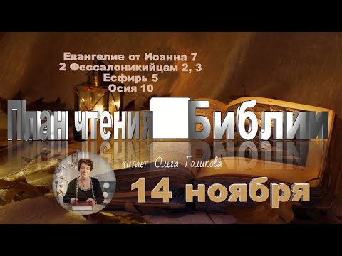 Видео: 14 ноября 2025 - План чтения Библии