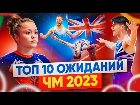 Видео: ТОП 10 ОЖИДАНИЙ ЧМ 2023 #ЧемпионатМира #Акробатика #Гимнастика