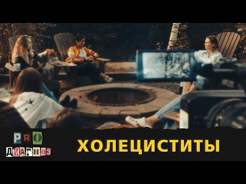 Видео: Pro диагноз. Холециститы