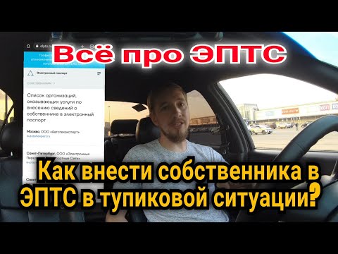 Видео: Всё про ЭПТС. Как вносить собственника на основании подтверждающих документов.