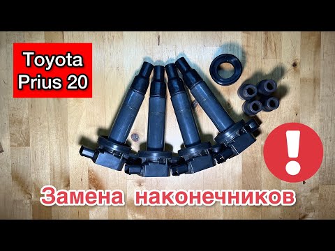 Видео: ТОЙОТА ПРИУС 20 | ЗАМЕНА НАКОНЕЧНИКОВ КАТУШЕК ЗАЖИГАНИЯ НА PRIUS NHW20 | ТРОИТ И ДЕРГАЕТСЯ ДВС