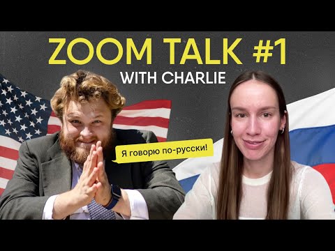 Видео: Американец говорит ПО-РУССКИ / zoom talk with Charlie / обсуждаем иностранные языки