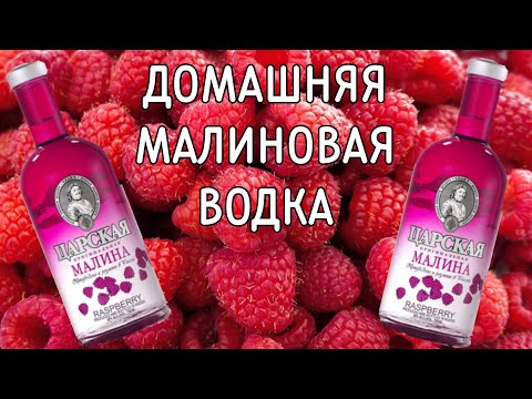 Видео: Малиновая водка методом мацерации. Бысто и просто и очень вкусно и ароматно!