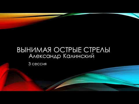 Видео: Дом Благодати: "Вынимая острые стрелы"  Проповедует пастор Александр Калинский.